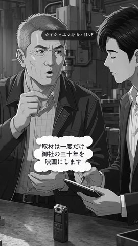 『白黒の三十年』20秒。取材を受ける社長。まだ白黒